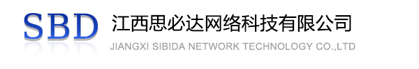 凉山彝族自治州江西思必达网络科技有限公司